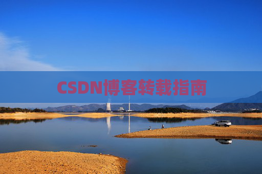 CSDN博客转载指南
