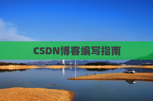 CSDN博客编写指南